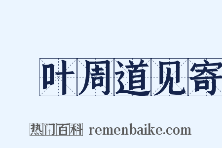 荅叶周道见寄是什么意思的图片